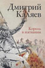 Литература Книга Каляева Дмитрий. Король в изгнании