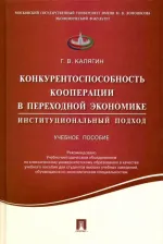 Литература Книга Калягин Григорий Владимирович. Конкурентоспособность кооперации в переходной экономике. Институциональный подход