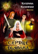 Литература Книга Калюжная Катерина. Сердце Дьявола