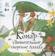 Литература Книга Камалетдинова Альфия. Комар - удивительное творение Аллаха