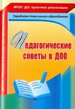 Литература Книга Камалова Нилля Радиковна, Петрова А. В., Мурченко Наталья Александровна. Педагогические советы в ДОО ФГОС