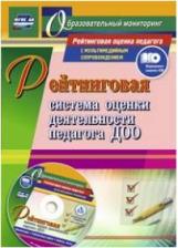 Литература Книга Камалова Нилля Радиковна. Рейтинговая система оценки деятельности педагога ДОО. Презентации, рейтинговые карты, анкеты