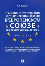 Литература Книга Камалян Артур Михайлович. Правовое регулирование государственных закупок в Европейском союзе и в других организациях