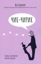Литература Книга Камари Иса. Чик-чирик