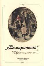 Литература Книга "Камаринский". Лихая русская пляска