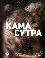 Литература Книга Камасутра: от прелюдии к сексу