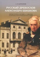 Литература Книга Камчатнов Александр Михайлович. Русский древослов Александра Шишкова