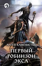 Литература Книга Каменистый Артем. Первый робинзон Экса