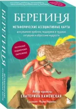 Литература Книга Каменская Екатерина Владимировна. Берегиня. Метафорические ассоциативные карты