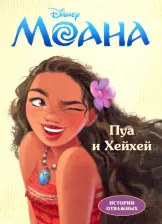 Литература Книга Каменских Наталья Михайловна. Дисней. Моана. Пуа и Хейхей