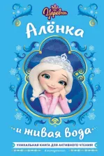 Литература Книга Каменских Наталья. Царевны. Алёнка и живая вода