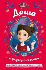 Литература Книга Каменских Наталья. Царевны. Даша и формула счастья