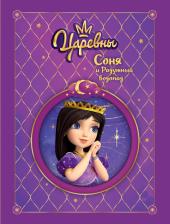 Литература Книга Каменских Наталья. Царевны. Соня и радужный водопад
