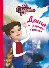 Литература Книга Каменских Наталья. Даша и формула счастья