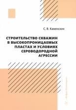 Литература Книга Каменских Сергей Владиславович. Строительство скважин в высокопроницаемых пластах и условиях сероводородной агрессии. Монография