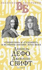 Литература Книга Каменский А. В., Яковенко В. И. Даниель Дефо. Джонатан Свифт. "Робинзон" и "Гулливер" в истории Англии XVIII века