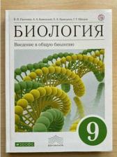 Литература Книга Каменский Андрей Александрович, Пасечник Владимир Васильевич, Криксунов Евгений Аркадьевич. Биология. 9 класс. Введение в общую биологию. Учебник