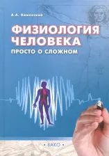Литература Книга Каменский Андрей Александрович. Физиология человека. Просто о сложном