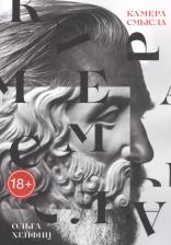 Литература Книга Камера смысла