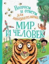 Литература Книга Камилла де ла Бедуайер. Мир и человек