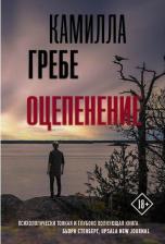 Литература Книга Камилла Гребе. Оцепенение
