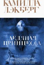 Литература Книга Камилла Лэкберг. Ледяная принцесса 9785041210908