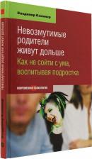 Литература Книга Каминер В. Невозмутимые родители живут дольше.Как не сойти с ума,воспитывая подростка