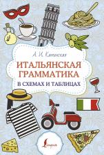 Литература Книга Каминская Анелия Ивановна. Итальянская грамматика в схемах и таблицах