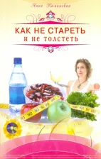 Литература Книга Каминская Анна Анатольевна. Как не стареть и не толстеть (+DVD)