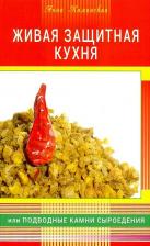 Литература Книга Каминская Анна Анатольевна. Живая защитная кухня, или подводные камни сыроедения