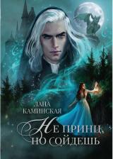 Литература Книга Каминская Лана. Не принц, но сойдешь
