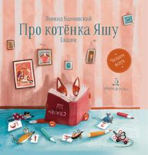Литература Книга Каминский Леонид Давидович. Про котенка Яшу. Сказки