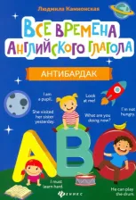 Литература Книга Камионская Людмила Владимировна. Все времена английского глагола. Антибардак