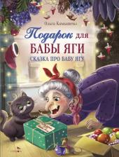 Литература Книга Камышева Ольга Владимировна. Подарок для Бабы Яги. Сказка про Бабу Ягу