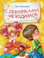 Литература Книга Камышева Ольга Владимировна. С девчонками не водимся!