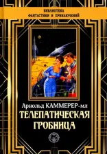 Литература Книга Каммер-мл. Арнольд Фредерик. Телепатическая гробница