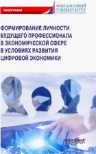 Литература Книга Камнева Елена Владимировна, Полевая Марина Владимировна, Симонова Маргарита Михайловна. Формирование личности будущего профессионала в экономической