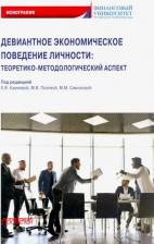 Литература Книга Камнева Елена Владимировна, Жигун Леонид Александрович, Полевая Марина Владимировна. Девиантное экономическое поведение личности