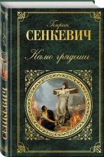 Литература Книга Камо Грядеши
