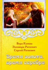 Литература Книга Камша Вера Викторовна, Раткевич Элеонора, Раткевич Сергей. Время золота, время серебра