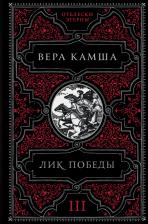 Литература Книга Камша Вера Викторовна. Лик Победы