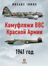 Литература Книга Камуфляжи ВВС Красной Армии. 1941 год