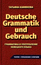 Литература Книга Камянова Т. Г. Камянова Т. Deutsche Gramatik und Gebrauch. Грамматика и употребление немецкого языка