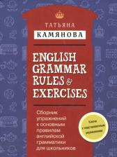 Литература Книга Камянова Т.Г. Камянова Т.Г. English Grammar Rules & Exercises. Сборник упражнений к основным правилам английской грамматики для школьников с ключами