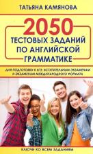 Литература Книга Камянова Татьяна Григорьевна. 2050 тестовых заданий по английской грамматике для ЕГЭ