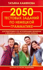 Литература Книга Камянова Татьяна Григорьевна. 2050 тестовых заданий по немецкой грамматике для ЕГЭ