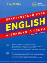Литература Книга Камянова Татьяна Григорьевна. Практический курс английского языка