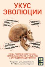 Литература Книга Кан Сандра, Пол Р. Эрлих. Укус эволюции. Откуда у современного человека неправильный прикус, кривые зубы и другие деформации