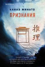 Литература Книга Канаэ Минато. Признания