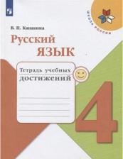 Литература Книга Канакина В. П. Русский язык. 4 класс. Тетрадь учебных достижений. ФГОС